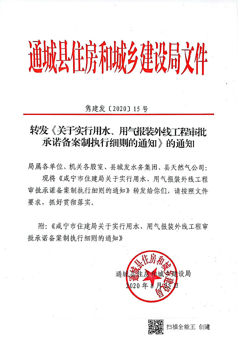 7.3雋建發(fā)【2020】15號(hào)轉(zhuǎn)發(fā)《關(guān)于實(shí)行用水、用氣報(bào)裝外線工程審批承諾備案制執(zhí)行細(xì)則的通知》的通知_頁(yè)面_1.jpg