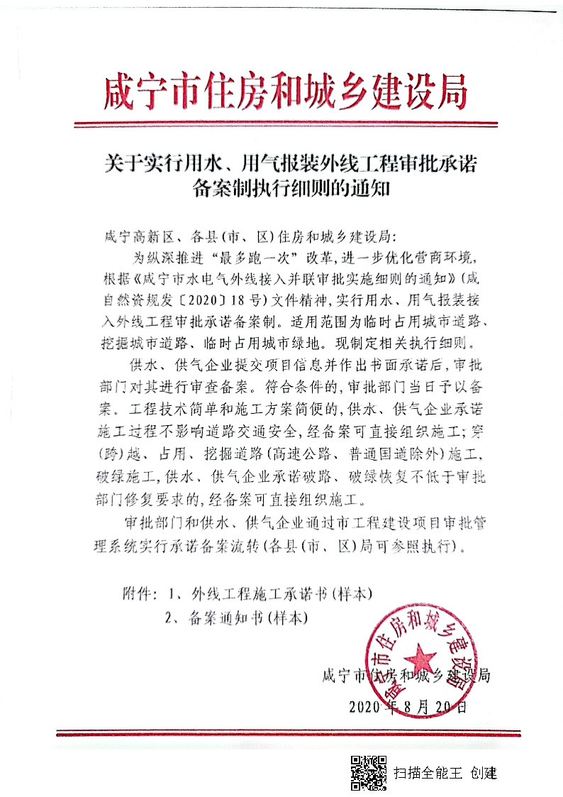 7.3雋建發(fā)【2020】15號(hào)轉(zhuǎn)發(fā)《關(guān)于實(shí)行用水、用氣報(bào)裝外線工程審批承諾備案制執(zhí)行細(xì)則的通知》的通知_頁(yè)面_2.jpg