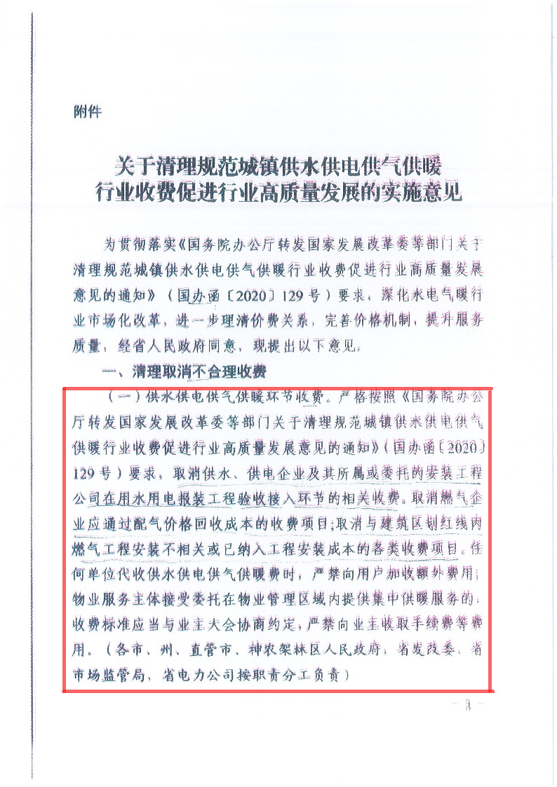 18.1-1關(guān)于印發(fā)清理規(guī)范城鎮(zhèn)供水供電供氣供暖行業(yè)收費(fèi)促進(jìn)行業(yè)高質(zhì)量發(fā)展實(shí)施意見(jiàn)的通知_頁(yè)面_04.jpg