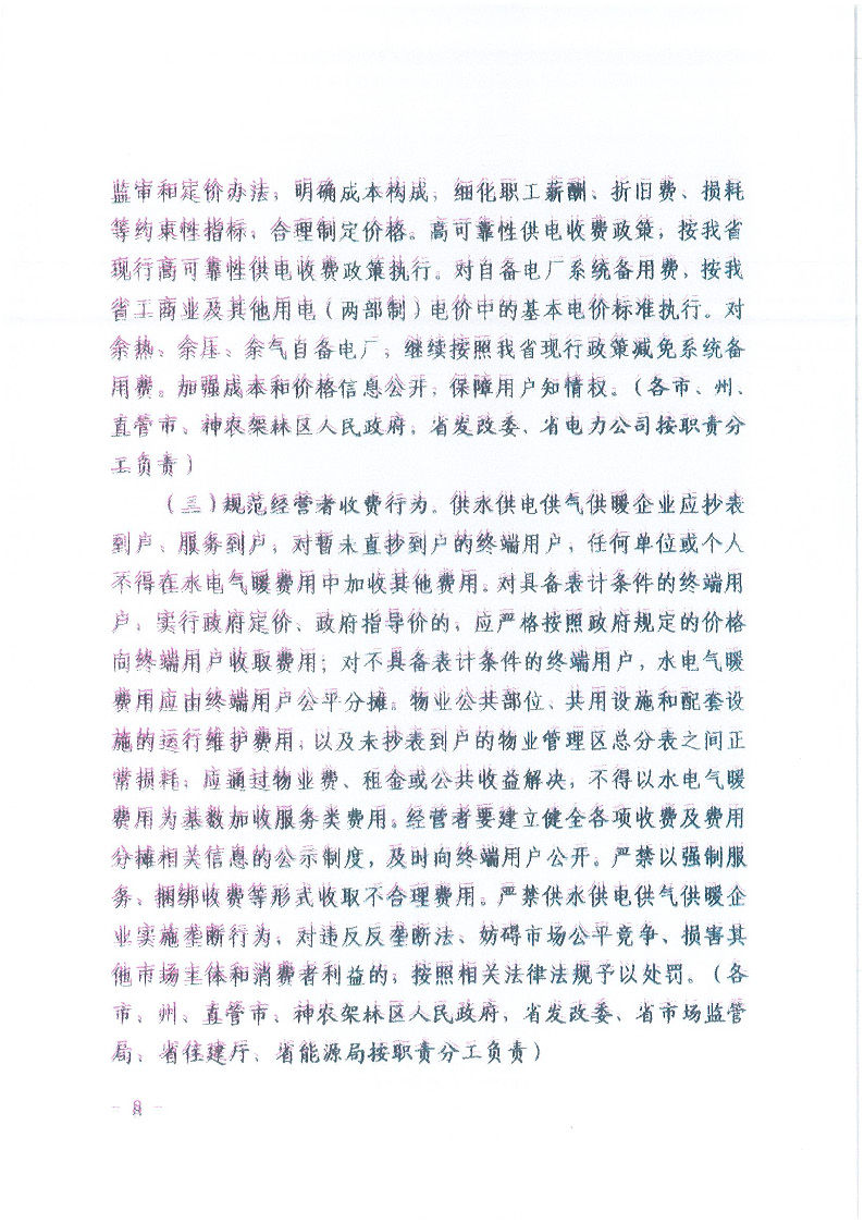 18.1-1關(guān)于印發(fā)清理規(guī)范城鎮(zhèn)供水供電供氣供暖行業(yè)收費(fèi)促進(jìn)行業(yè)高質(zhì)量發(fā)展實(shí)施意見(jiàn)的通知_頁(yè)面_09.jpg